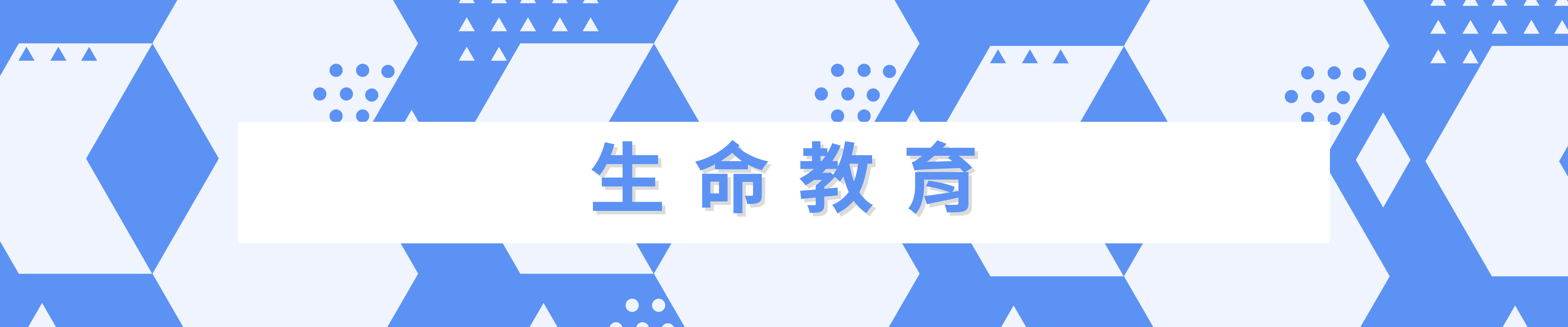 服學組-生命教育
