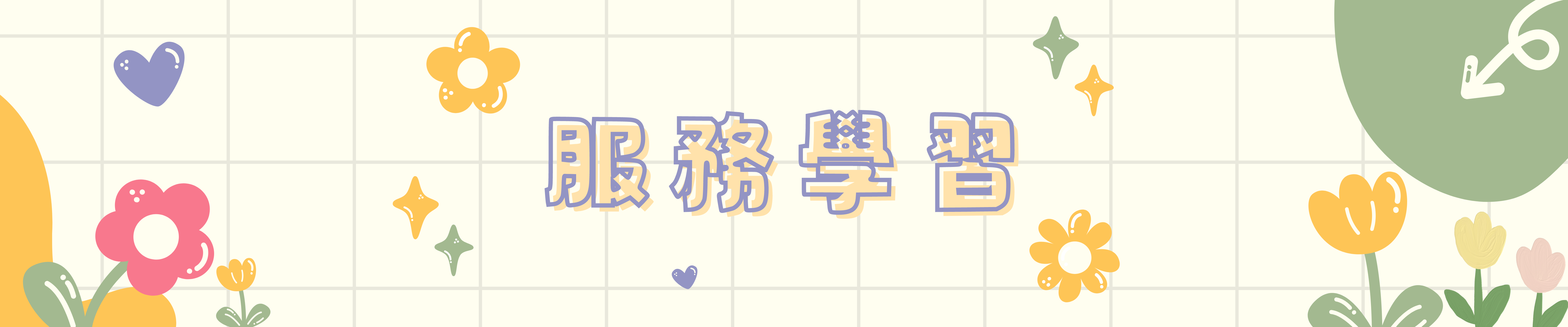 服務學習
